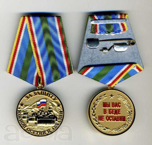 Медаль памятная "За защиту Южной Осетии и Абхазии"